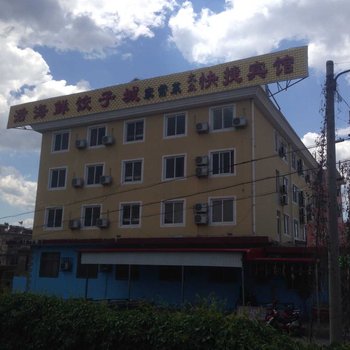 北戴河大众快捷宾馆酒店提供图片