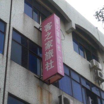 孝感客之家旅社
