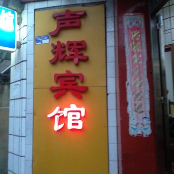 松桃声辉宾馆酒店提供图片