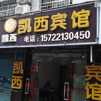 贵阳凯西宾馆