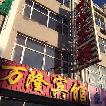 锡林郭勒盟宝昌万隆宾馆