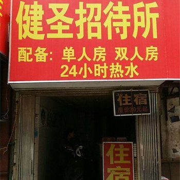 南宁健圣招待所酒店提供图片