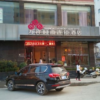 万祥时尚酒店(息县尚一特店)酒店提供图片