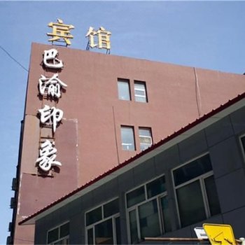 呼和浩特巴渝印象宾馆西落凤街店