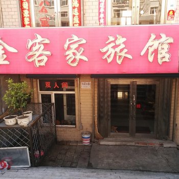 五大连池金客家旅馆