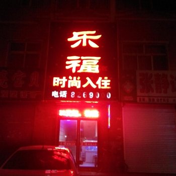 辉南县乐福时尚入住(通化)酒店提供图片