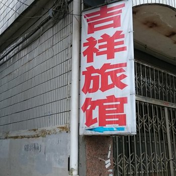 安庆吉祥旅馆