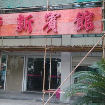 昆山曹新宾馆酒店提供图片