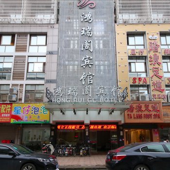 义乌鸿瑞阁宾馆酒店提供图片