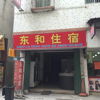 汕头东和住宿