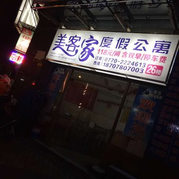 防城港美客家度假公寓酒店提供图片