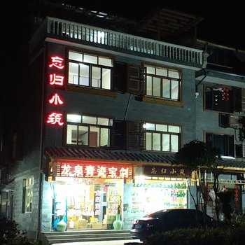 缙云忘归小筑民宿