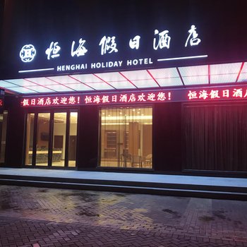 启东恒海假日酒店酒店提供图片