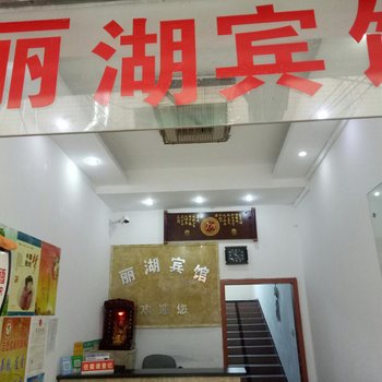 郴州丽湖宾馆酒店提供图片