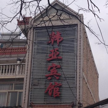礼县韩亚宾馆