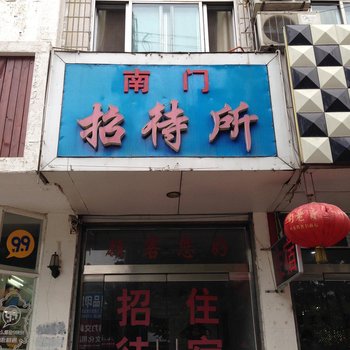 平阴南门招待所