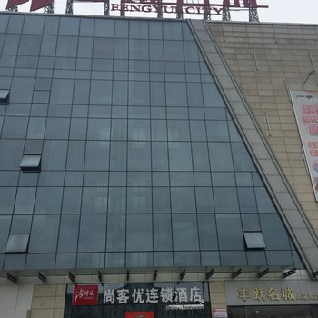 鄱阳尚客优连锁酒店丰跃名城店酒店提供图片