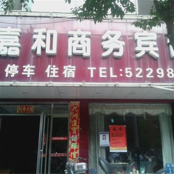 泰和嘉和商务宾馆酒店提供图片