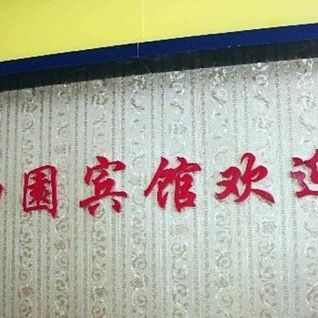 海口如归园宾馆