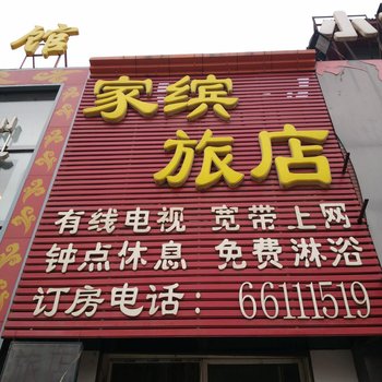 吉林市家缤旅店酒店提供图片