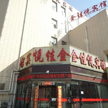 银川金佳悦宾馆酒店提供图片