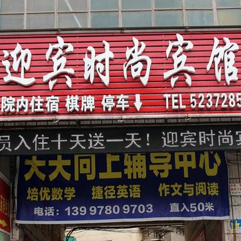 丹江口迎宾时尚宾馆酒店提供图片