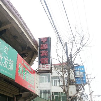 礼县亨源宾馆