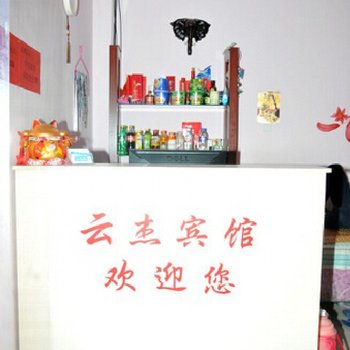 东营云杰宾馆
