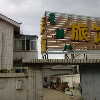 长春星期八旅馆