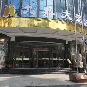 印江九鼎大酒店酒店提供图片