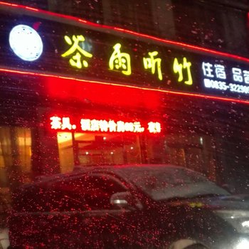 雅安茶雨听竹酒店酒店提供图片