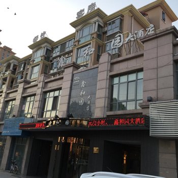 扬中鑫和园大酒店酒店提供图片