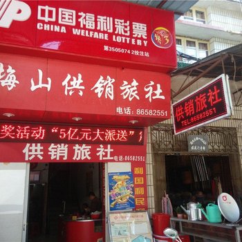 南安供销旅社