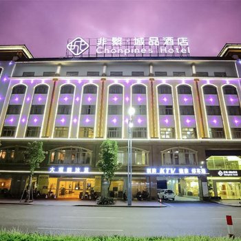 非繁城品酒店(中山小榄轻轨站店)