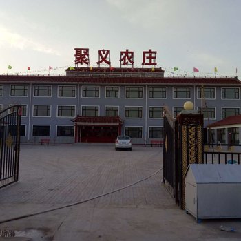 张北聚义农庄