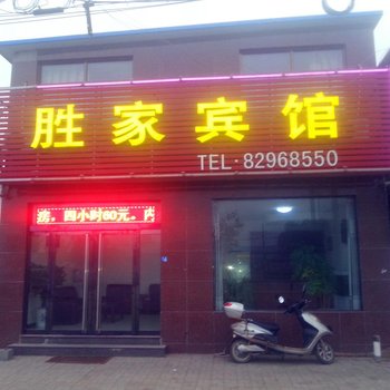 灵寿胜家宾馆酒店提供图片