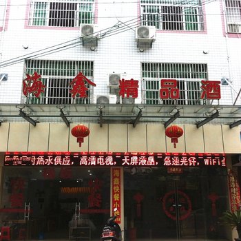 福安海鑫精品酒店酒店提供图片