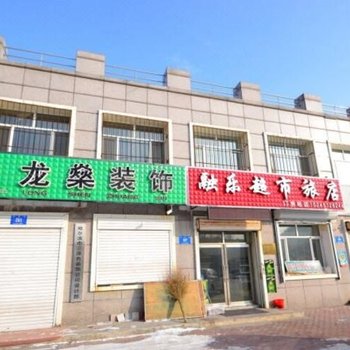 哈尔滨融乐旅馆