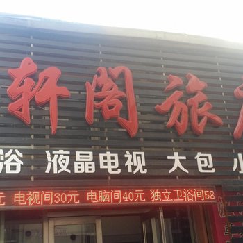 吉林钰轩阁旅店