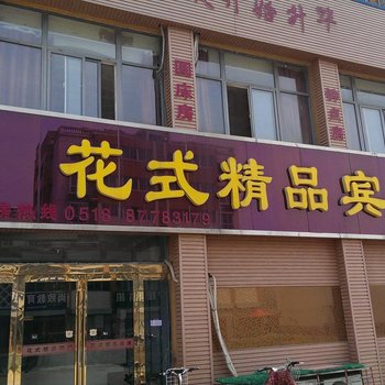 东海花式精品宾馆