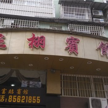 南川杰栩宾馆酒店提供图片