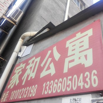 北京家和公寓