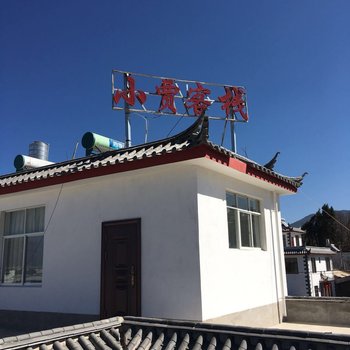 玉龙小贾客栈