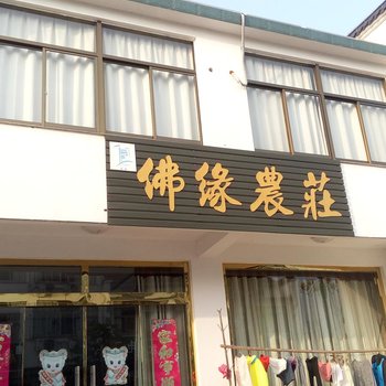 九华山佛缘农庄酒店提供图片