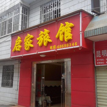 安宁启家宾馆酒店提供图片