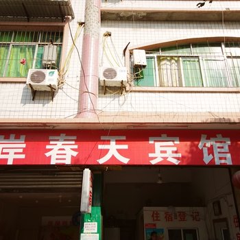 遂宁彼岸春天宾馆酒店提供图片