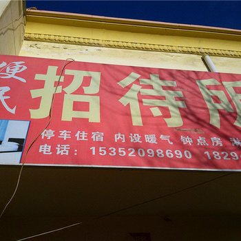 环县便民招待所