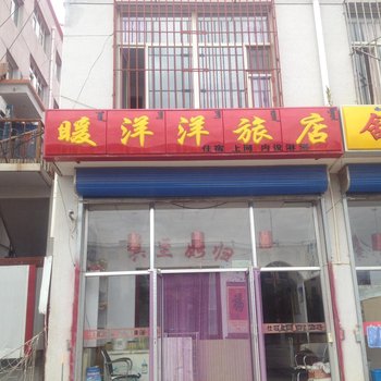 乌兰察布暖洋洋旅店