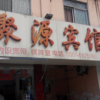 长丰聚源宾馆