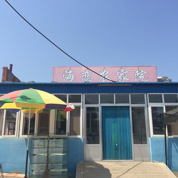 绥中东戴河海恋农家院酒店提供图片